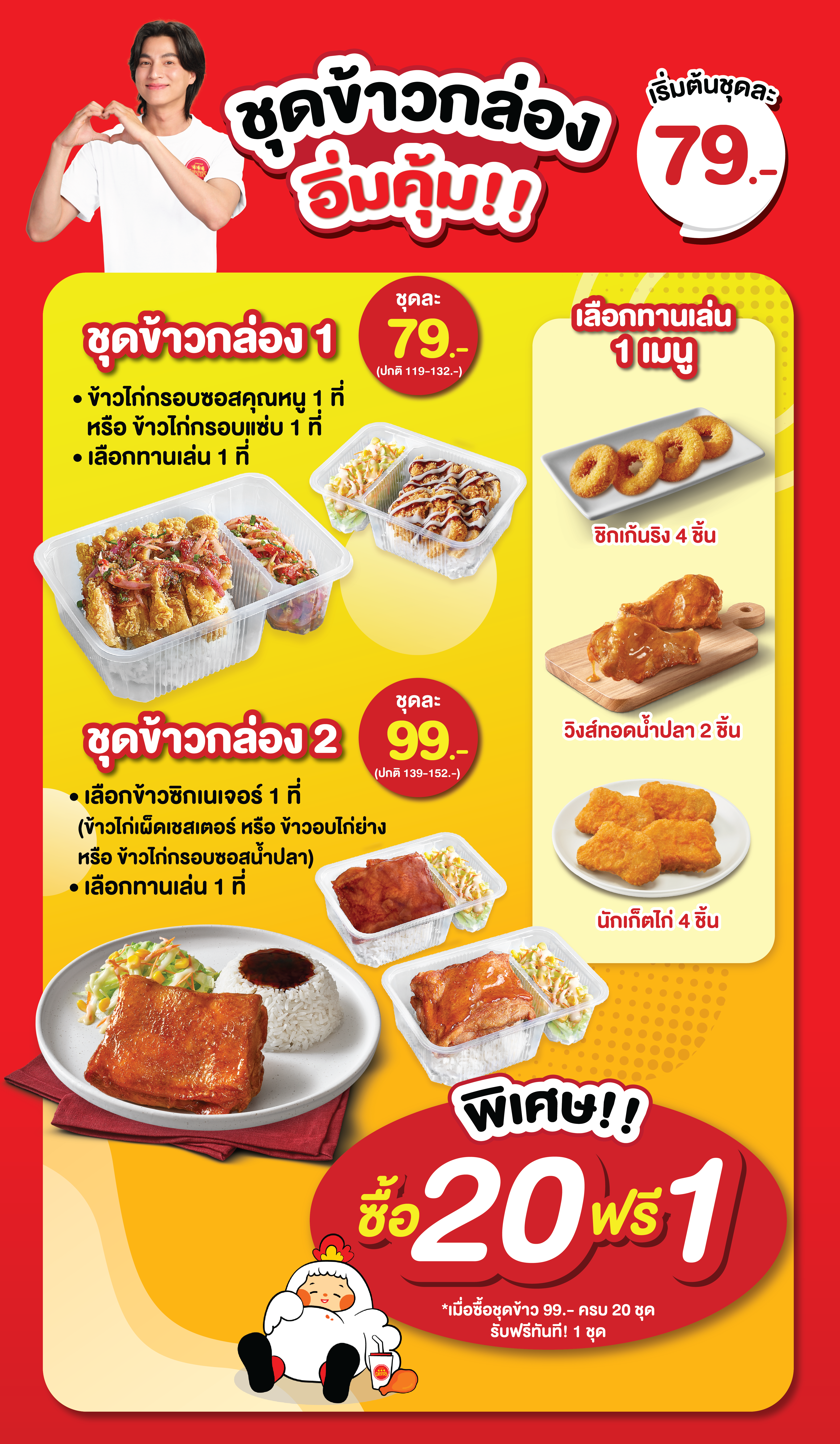 ชุดข้าวกล่องจัดเลี้ยงคุณภาพจาก Chester’s Catering เริ่มต้นเพียง 79 บาท อิ่มอร่อย คุ้มค่า พร้อมเสิร์ฟถึงที่ หากคุณกำลังมองหา ข้าวกล่องสำหรับประชุม หรือ อาหารกล่องพร้อมส่ง สำหรับออฟฟิศ โรงเรียน หรือจัดเลี้ยงในองค์กรต่างๆ Chester’s Catering ขอแนะนำชุดข้าวกล่องสุดอิ่มคุ้ม!! คุณจะได้ทั้งข้าวกล่องคุณภาพดี ปรุงสดใหม่ทุกกล่อง พร้อมจับคู่เมนูทานเล่นได้ตามชอบ เพื่อความสะดวก รวดเร็ว และคุ้มค่าทุกมื้อ ชุดข้าวกล่อง 1 เพียง 79 บาท อิ่มอร่อยกับข้าวไก่กรอบซอสคุณหนู หรือข้าวไก่กรอบแซ่บ 1 ที่ พร้อมเลือกเมนูทานเล่นอีกหนึ่งเมนู ชุดข้าวกล่อง 2 เพียง 99 บาท ให้คุณเลือกจานหลักเมนูข้าวซิกเนเจอร์ได้ 1 เมนู จาก 3 เมนูข้าวยอดฮิตขายดีของเชสเตอร์ ได้แก่ ข้าวไก่เผ็ดเชสเตอร์, ข้าวอบไก่ย่าง หรือข้าวไก่กรอบซอสน้ำปลา พร้อมเลือกเมนูทานเล่นอีกหนึ่งเมนู เมนูทานเล่นมีให้เลือก 3 เมนูด้วยกัน ได้แก่ วิงส์ทอดน้ำปลา 2 ชิ้น หรือชิคเก้นริงส์ 4 ชิ้น หรือนักเก็ตไก่ 4 ชิ้น พิเศษเฉพาะคุณ..สั่งเลยตอนนี้! ซื้อ 20 ชุด ฟรีทันที 1 ชุด เมื่อซื้อชุดข้าวกล่อง 2 ราคา 99 บาท ครบ 20 ชุด รับฟรีทันทีอีก 1 ชุด เชสเตอร์ขึ้นชื่อด้านข้าวกล่องพร้อมทาน อาหารคุณภาพดี ราคาคุ้มค่า ทำสดใหม่ทุกกล่อง พร้อมบริการจัดส่งตรงเวลา เหมาะสำหรับใช้ในงานประชุมสัมมนา จัดเลี้ยงบริษัท งานบุญต่างๆ ครบจบในเซ็ต อร่อย คุ้มค่า พร้อมเสิร์ฟถึงมือคุณ